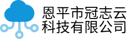 恩平市冠志云科技有限公司